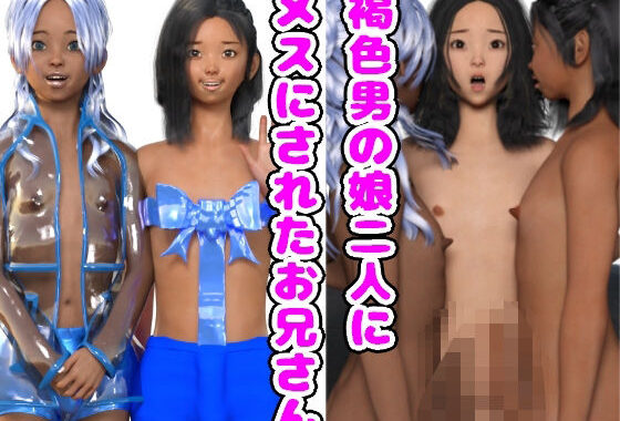 褐色男の娘二人にメスホモにされたお兄さん【無料エロ漫画】d_627507…初回クーポンあり