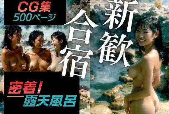 密着！露天風呂 〜とある女子大サークルの新歓合宿〜【無料エロ漫画】d_627576…実質無料