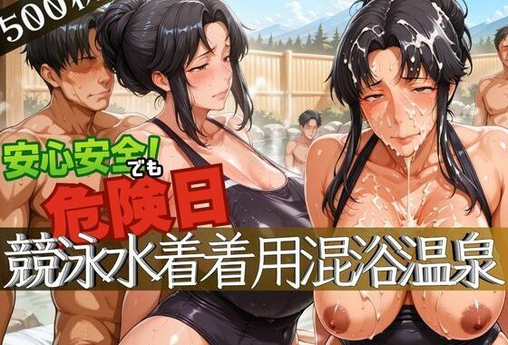 安心安全でも危険日！競泳水着着用混浴温泉【無料エロ漫画】d_627624…実質無料