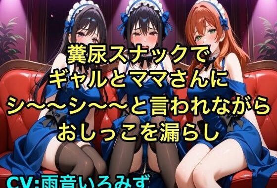 【完全お漏らし体験型】糞尿スナックでギャルとママさんにシ〜〜シ〜〜と言われながらおしっこを漏らし踏ん張ってウンチを漏らすように強要されるボイス【我慢/お姉さん/スカトロ】【無料エロ漫画】d_627634…実質無料