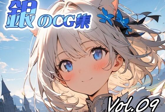銀のCG集vol09【無料エロ漫画】d_627660…割引クーポンで超お得に