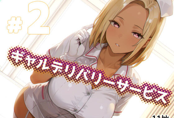 ギャルデリバリーサービス＃2【無料エロ漫画】d_627689…割引クーポンで超お得に