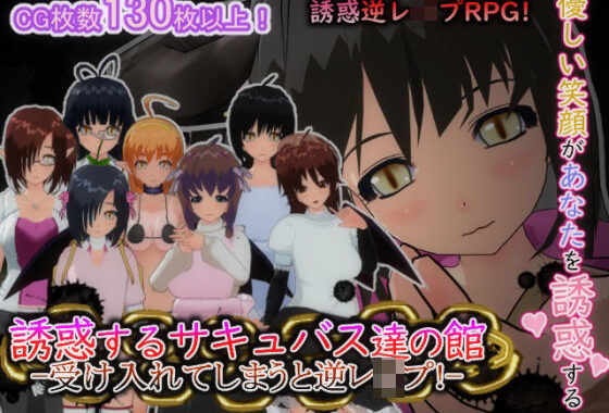 誘惑するサキュバス達の館-受け入れてしまうと逆レ○プ！-【無料エロ漫画】d_627747…無料で読む