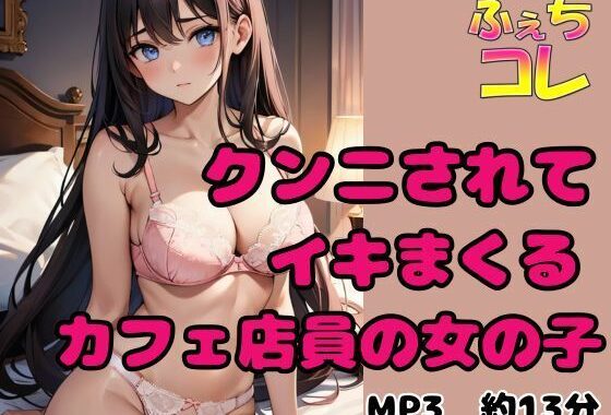 クンニされてイキまくるカフェ店員の女の子【無料エロ漫画】d_627756…割引クーポンで超お得に