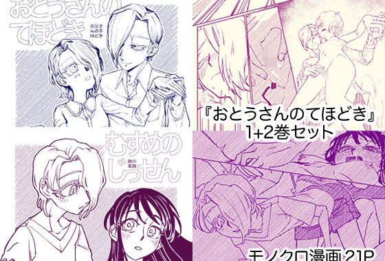 『おとうさんのてほどき』＋『むすめのじっせん』セット【無料エロ漫画】d_627759…無料で読む