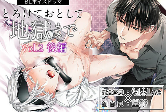 ボイスドラマ「とろけておとして地獄まで vol.2 後編」【無料エロ漫画】d_627764…割引クーポンで超お得に