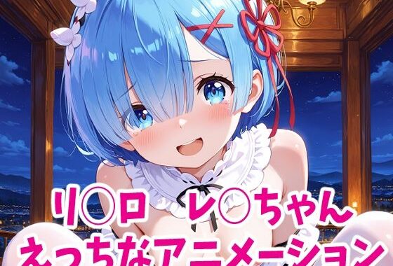 リゼ○  レ○ちゃんのえっちなアニメーション6本セット【無料エロ漫画】d_627778…割引クーポンで超お得に