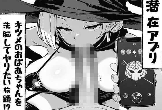 潜在アプリ！キツメのお婆ちゃんを洗脳してヤリたい放題！？〜まずはパイズリ編〜【無料エロ漫画】d_627810…実質無料