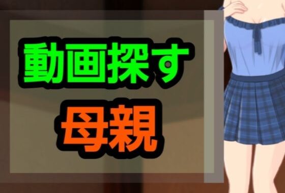 動画探す母親【無料エロ漫画】d_627814…初回クーポンあり