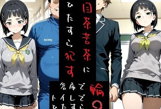 滅茶苦茶！桐ヶ谷 〇葉【無料エロ漫画】d_627815…割引クーポンで超お得に