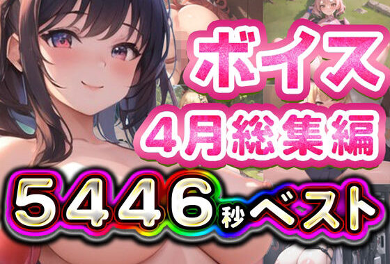 2025年4月ボイス総集編【無料エロ漫画】d_627869…割引クーポンで超お得に