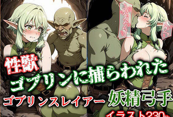 性獣ゴブリンに捕らわれたゴブリンスレイアー妖精弓手【無料エロ漫画】d_627879…実質無料