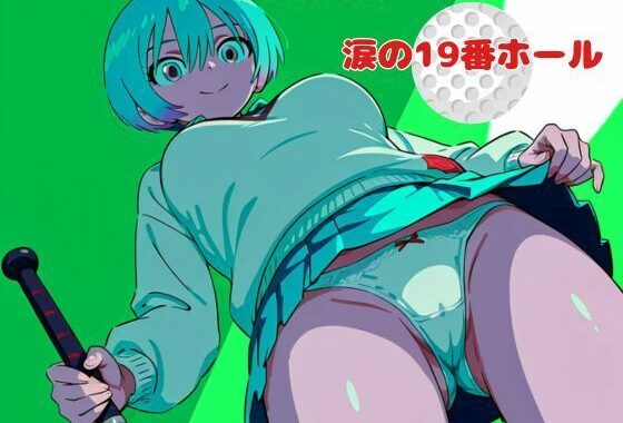 涙の19番ホール【無料エロ漫画】d_627888…実質無料