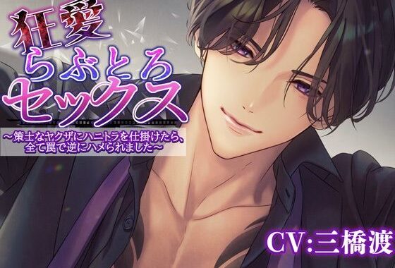 狂愛らぶとろセックス〜策士なヤクザにハニトラを仕掛けたら全て罠で逆にハメられました〜【無料エロ漫画】d_627909…初回クーポンあり
