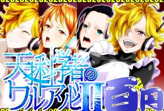 天才科学者のワルアソビIImomomadoka【無料エロ漫画】d_627913…割引クーポンで超お得に