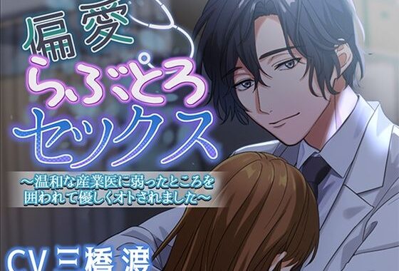 偏愛らぶとろセックス〜温和な産業医に弱ったところを囲われて優しくオトされました〜【無料エロ漫画】d_627929…実質無料