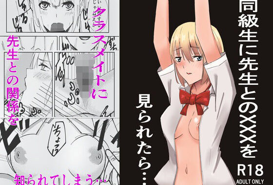 同級生に先生とのXXXを知られたら…【無料エロ漫画】d_627933…割引クーポンで超お得に