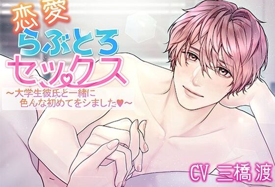 恋愛らぶとろセックス〜大学生彼氏と一緒に色んな初めてをシました〜【無料エロ漫画】d_627944…割引クーポンで超お得に