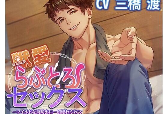 獣愛らぶとろセックス〜ワイルドな消防士に一目惚れされて本能のまま抱き潰されました〜【無料エロ漫画】d_627949…実質無料