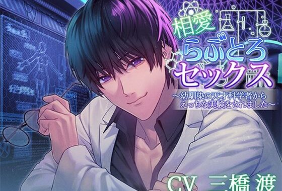 相愛らぶとろセックス〜幼馴染の天才科学者からえっちな実験をされました〜【無料エロ漫画】d_627962…実質無料