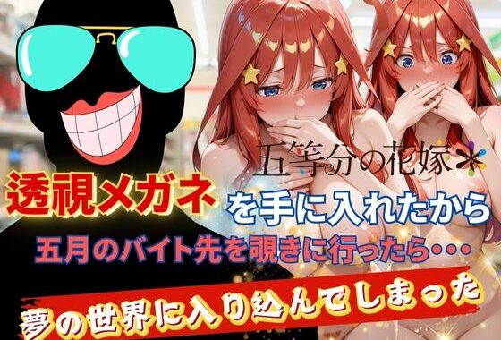 透視メガネで五月のバイト先を覗いてみたら・・・【無料エロ漫画】d_628014…無料で読む