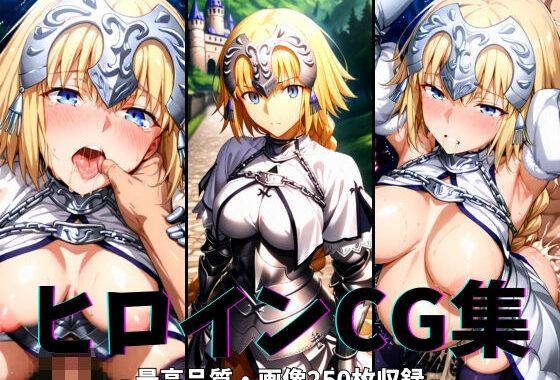 ヒロインCG集-ジャン○ダルク編-【無料エロ漫画】d_628093…実質無料