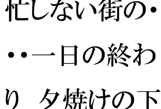 忙しない街の・・・一日の終わり  夕焼けの下の木のベンチ  夜に向けて【無料エロ漫画】d_628205…初回クーポンあり