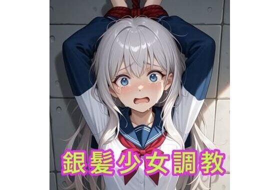 銀髪少女調教【無料エロ漫画】d_628223…初回クーポンあり