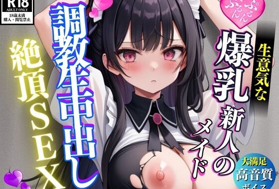 生意気な爆乳新人メイドちゃんを縛って調教生中出しSEX【無料エロ漫画】d_628228…割引クーポンで超お得に
