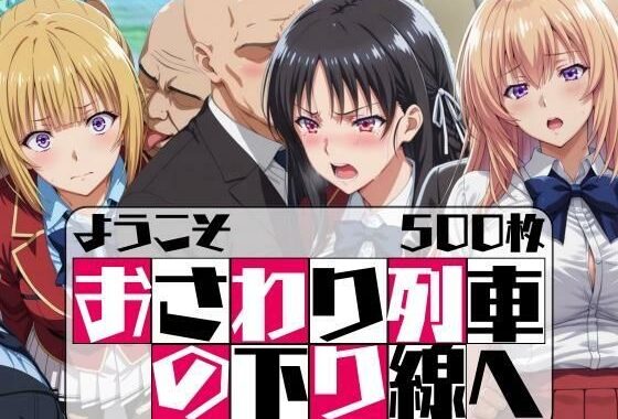 ようこそ おさわり列車の下り線へ【無料エロ漫画】d_628246…初回クーポンあり
