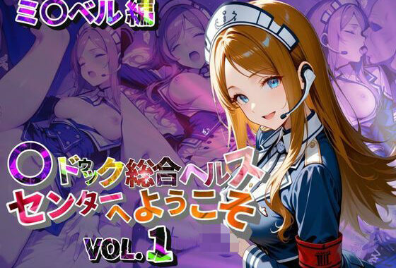 マ〇ドゥック総合ヘルスセンターへようこそ【●の軌跡】ミ〇ベル・アールトン【無料エロ漫画】d_628252…初回クーポンあり