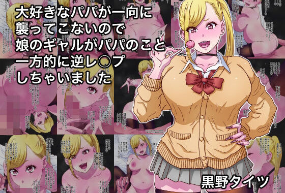 大好きなパパが一向に襲ってこないので娘のギャルがパパのこと一方的に逆レ○プしちゃいました【無料エロ漫画】d_628267…無料で読む