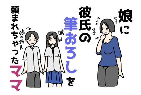 娘に彼氏の筆おろしを頼まれちゃったママ【無料エロ漫画】d_628323…実質無料