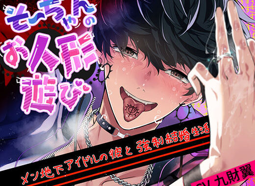 そーちゃんのお人形遊び【無料エロ漫画】d_628331…割引クーポンで超お得に