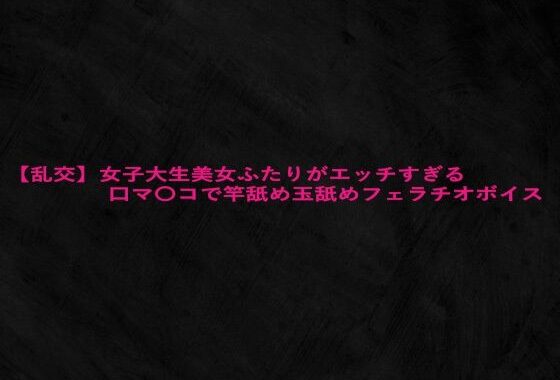【乱交】女子大生美女ふたりがエッチすぎる口マ〇コで竿舐め玉舐めフェラチオボイス【無料エロ漫画】d_628347…初回クーポンあり