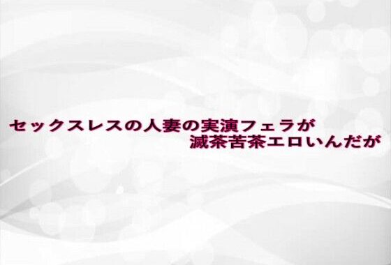 セックスレスの人妻の実演フェラが滅茶苦茶エロいんだが【無料エロ漫画】d_628354…割引クーポンで超お得に