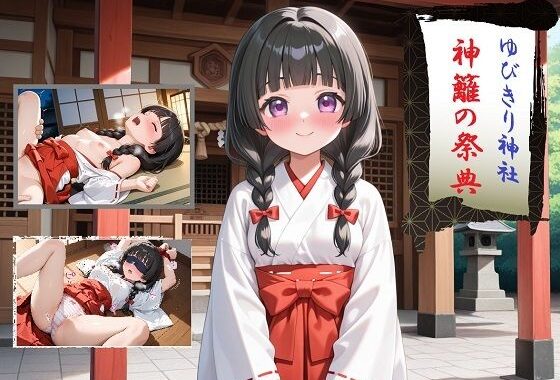 ゆびきり神社  神籬の祭典【無料エロ漫画】d_628361…無料で読む
