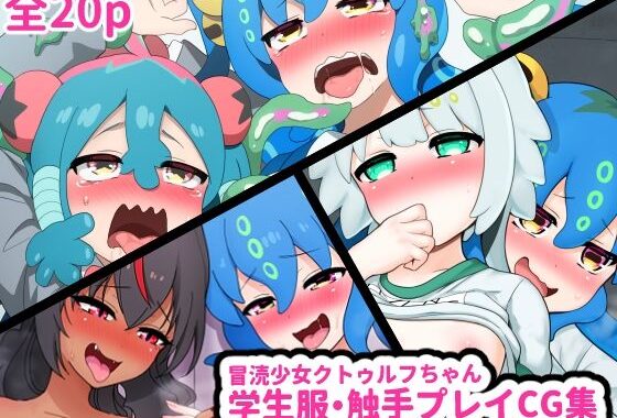 冒涜少女クトゥルフちゃん 学生服・触手プレイCG集【無料エロ漫画】d_628394…無料で読む