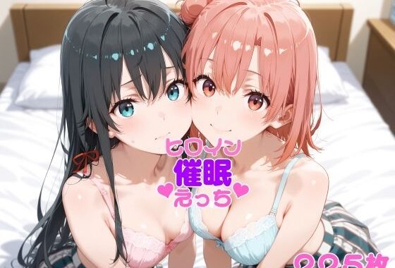 ヒロイン催●えっち由比〇浜結衣雪〇下雪乃【無料エロ漫画】d_628395…実質無料