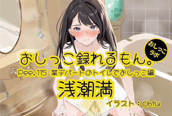 【おしっこ実演】Pee.115浅潮満のおしっこ録れるもん。〜某デパートのトイレでおしっこ編【無料エロ漫画】d_628431…初回クーポンあり