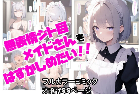 無表情ジト目メイドさんをはずかしめたい！！【無料エロ漫画】d_628451…割引クーポンで超お得に