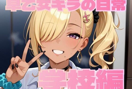 早乙女キラの日常【学校編】【無料エロ漫画】d_628456…初回クーポンあり
