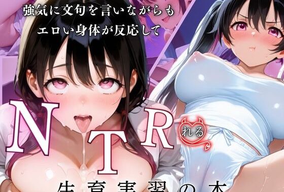 強気に文句を言いながらもエロい身体が反応してNTRれる性育実習の本【無料エロ漫画】d_628485…初回クーポンあり