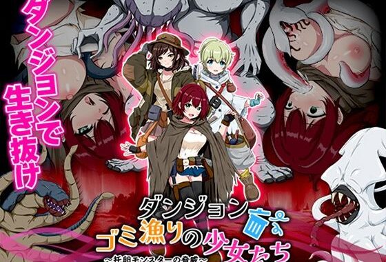 ダンジョンゴミ漁りの少女たち  托卵モンスターの脅威【無料エロ漫画】d_628528…初回クーポンあり