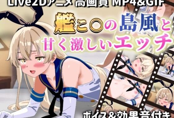 【Live2Dアニメ】艦こ○の島風と甘く激しいエッチするアニメ【無料エロ漫画】d_628533…実質無料