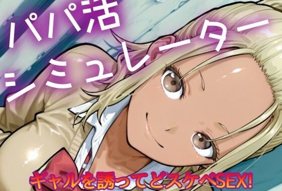 パパ活シミュレーター【無料エロ漫画】d_628572…初回クーポンあり