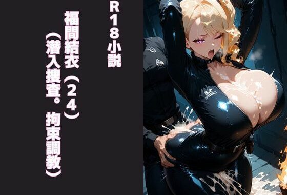 福間結衣（24）（潜入捜査。拘束調教）【無料エロ漫画】d_628587…初回クーポンあり