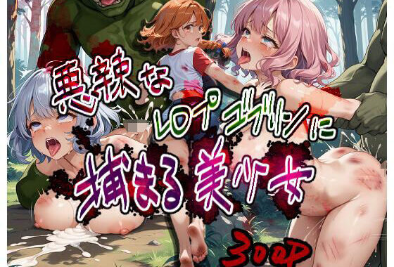 悪辣なレ○プゴブリンに捕まる美少女【無料エロ漫画】d_628604…無料で読む