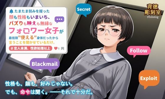 たまたま弱みを握った顔も性格もいまいち、バズりも映えも無縁なフォロワー女子が最低限使える身体だったから言うことを聞かせているだけ。【無料エロ漫画】d_628626…実質無料