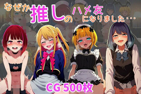 なぜか推しの子のハメ友になりました・・・【無料エロ漫画】d_628632…割引クーポンで超お得に